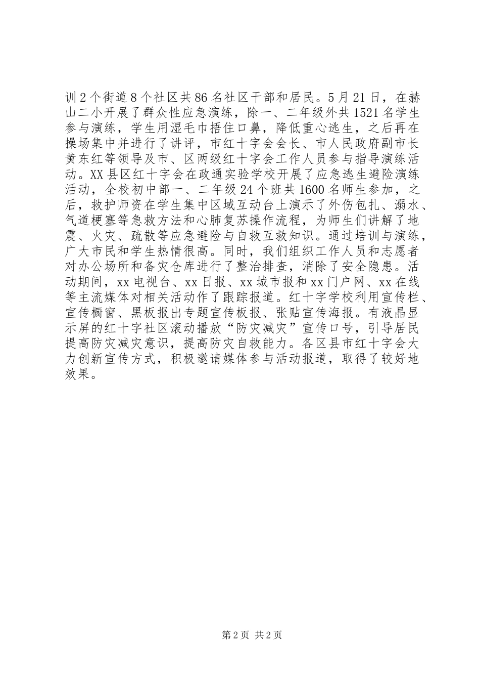 红十字会XX年防灾减灾日活动总结_第2页