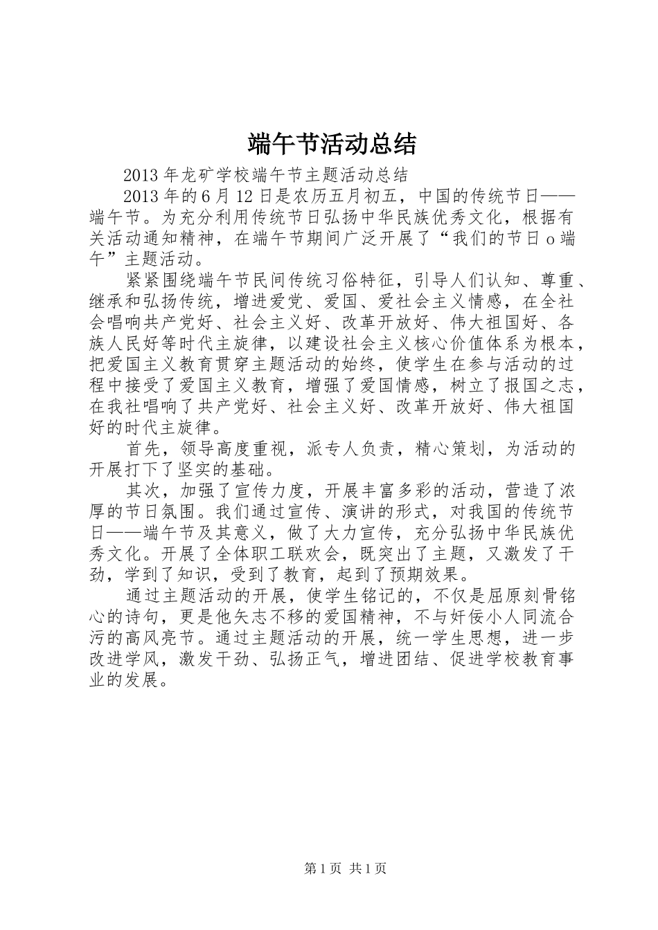 端午节活动总结_3_第1页