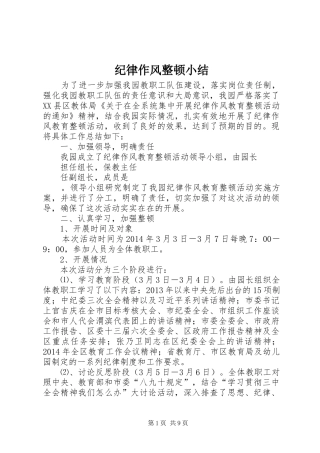 纪律作风整顿小结