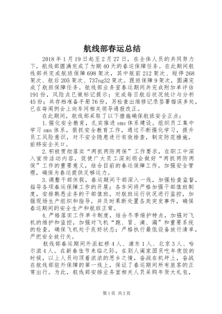 航线部春运总结