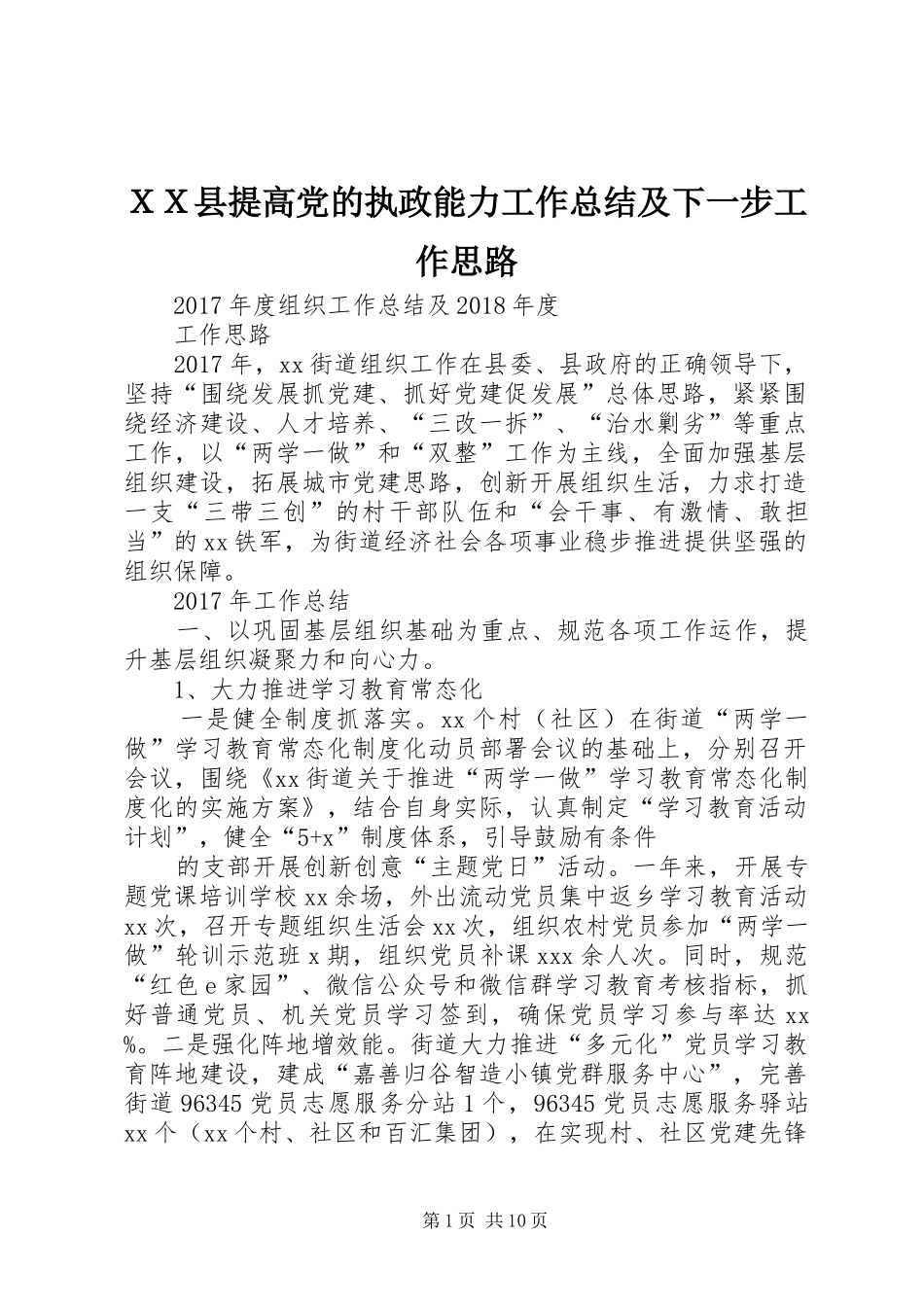 ＸＸ县提高党的执政能力工作总结及下一步工作思路_第1页