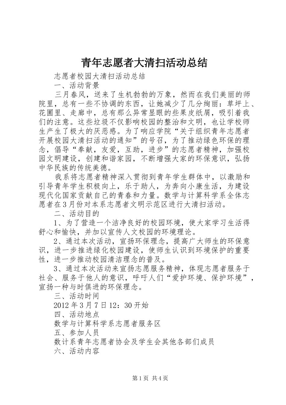 青年志愿者大清扫活动总结_第1页