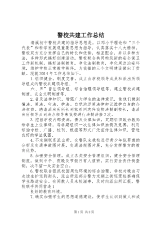 警校共建工作总结