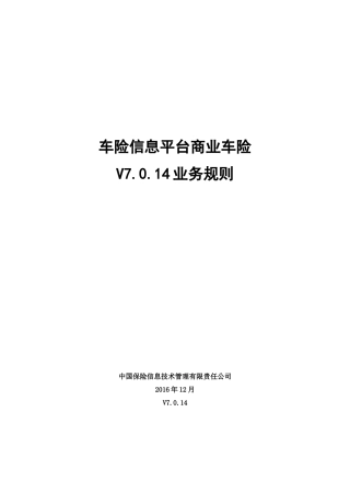 中国保信车险信息平台商业车险培训资料