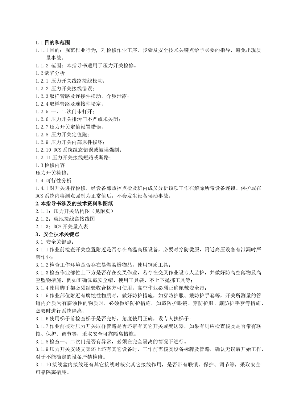 压力开关检修作业指导书_第2页