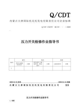 压力开关检修作业指导书