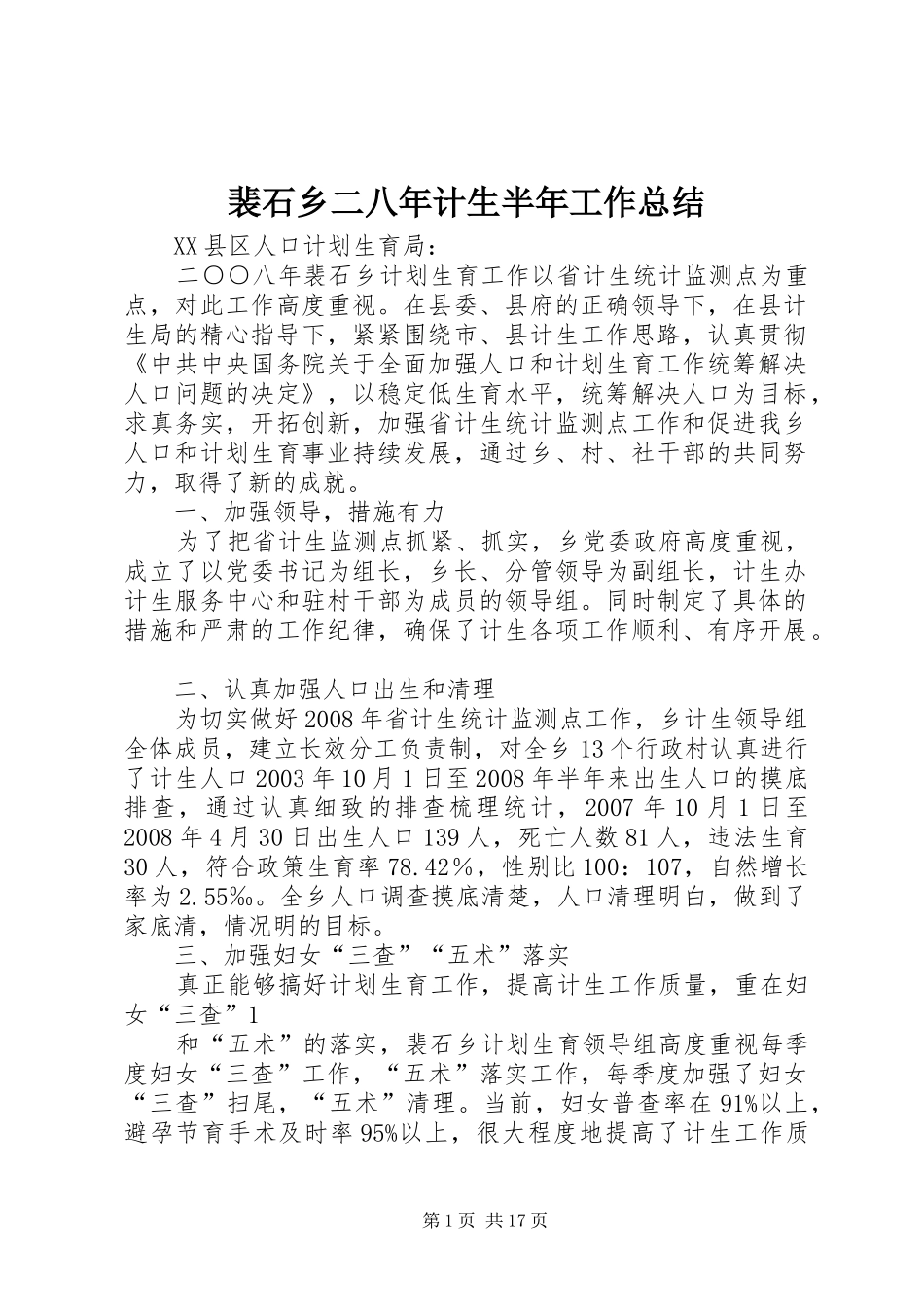 裴石乡二八年计生半年工作总结_第1页