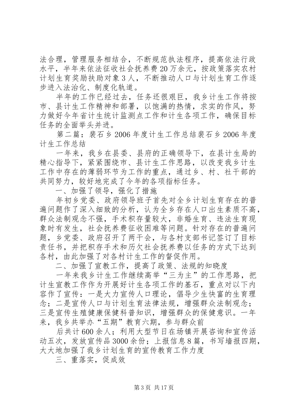 裴石乡二八年计生半年工作总结_第3页