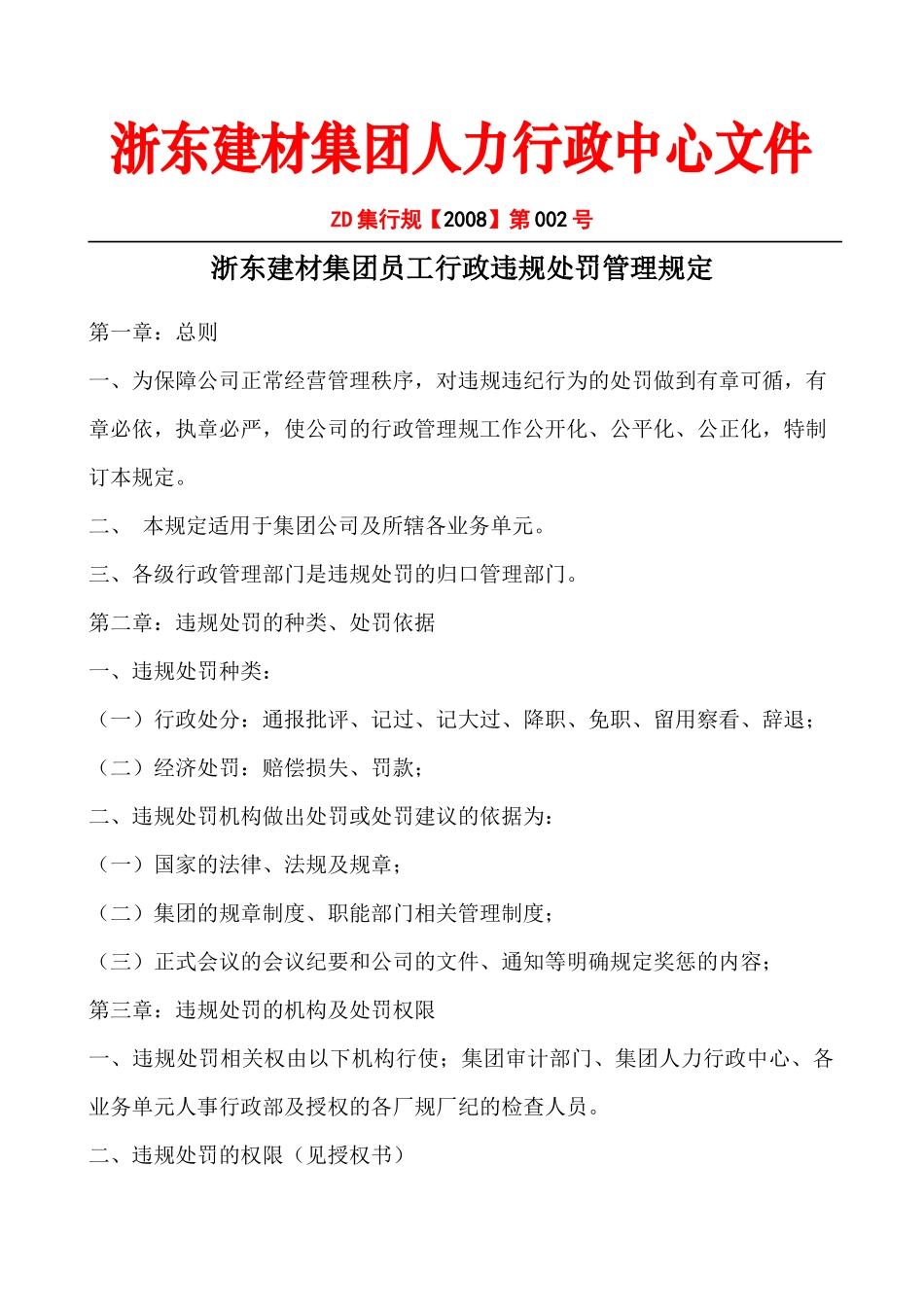 人力资源-08-002员工行政处罚管理规定_第1页