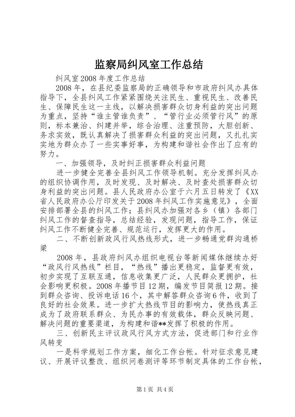 监察局纠风室工作总结_第1页