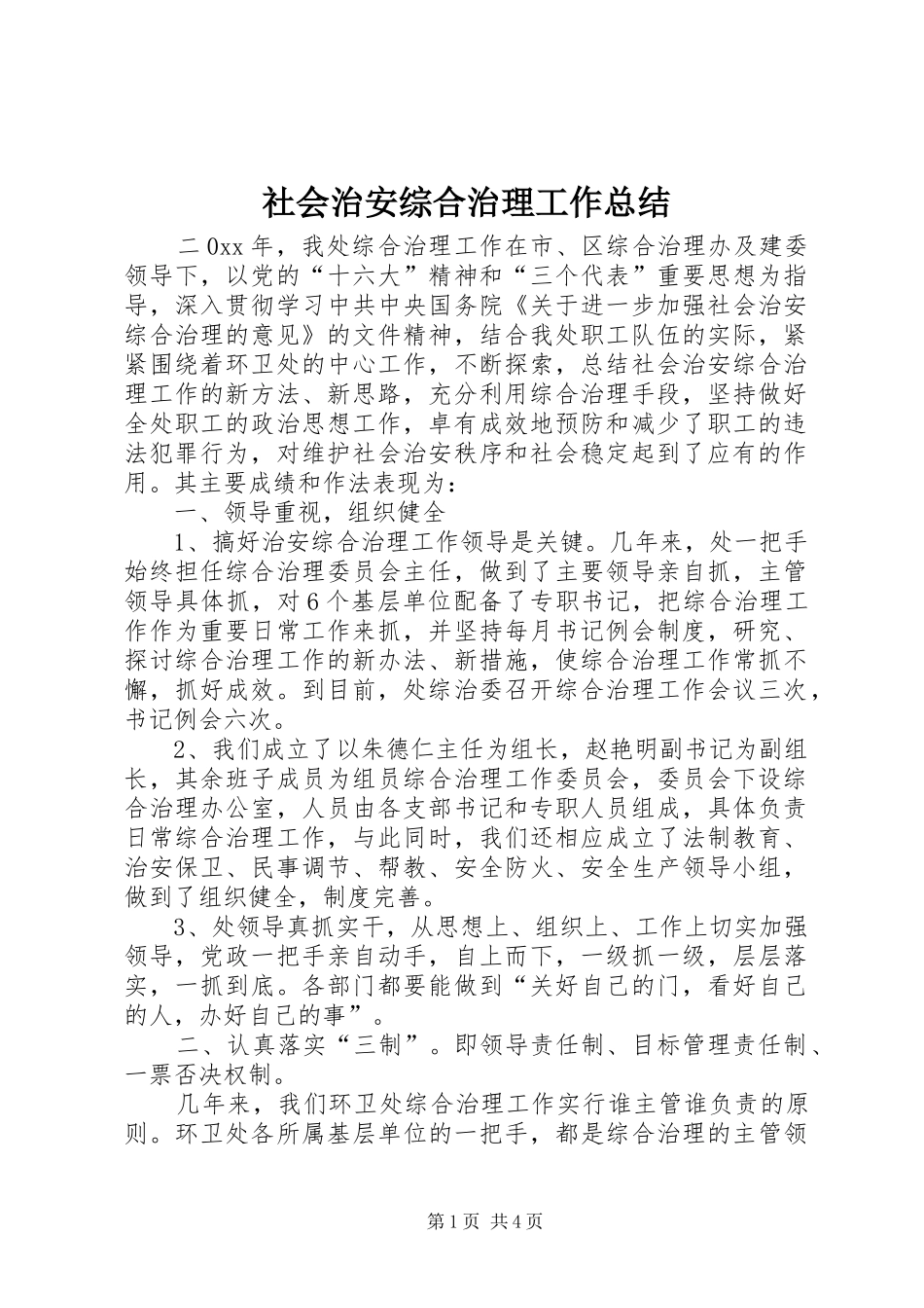 社会治安综合治理工作总结 (30)_第1页