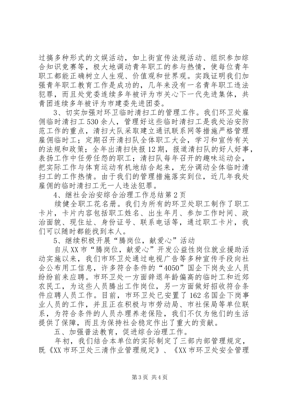 社会治安综合治理工作总结 (30)_第3页