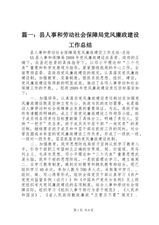 篇一：县人事和劳动社会保障局党风廉政建设工作总结