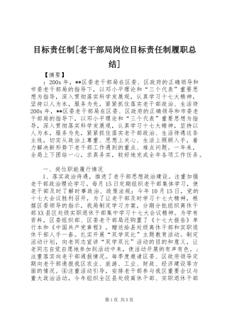 目标责任制[老干部局岗位目标责任制履职总结]
