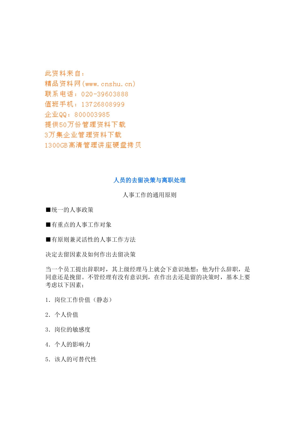 人员的去留决策与离职处理方法_第1页