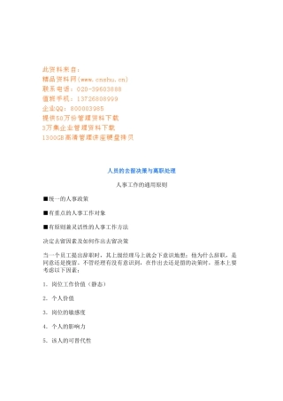 人员的去留决策与离职处理方法