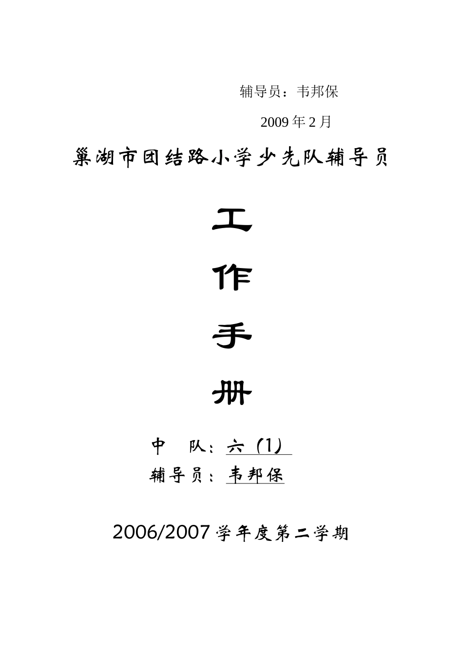少先队中队辅导员工作手册_第3页
