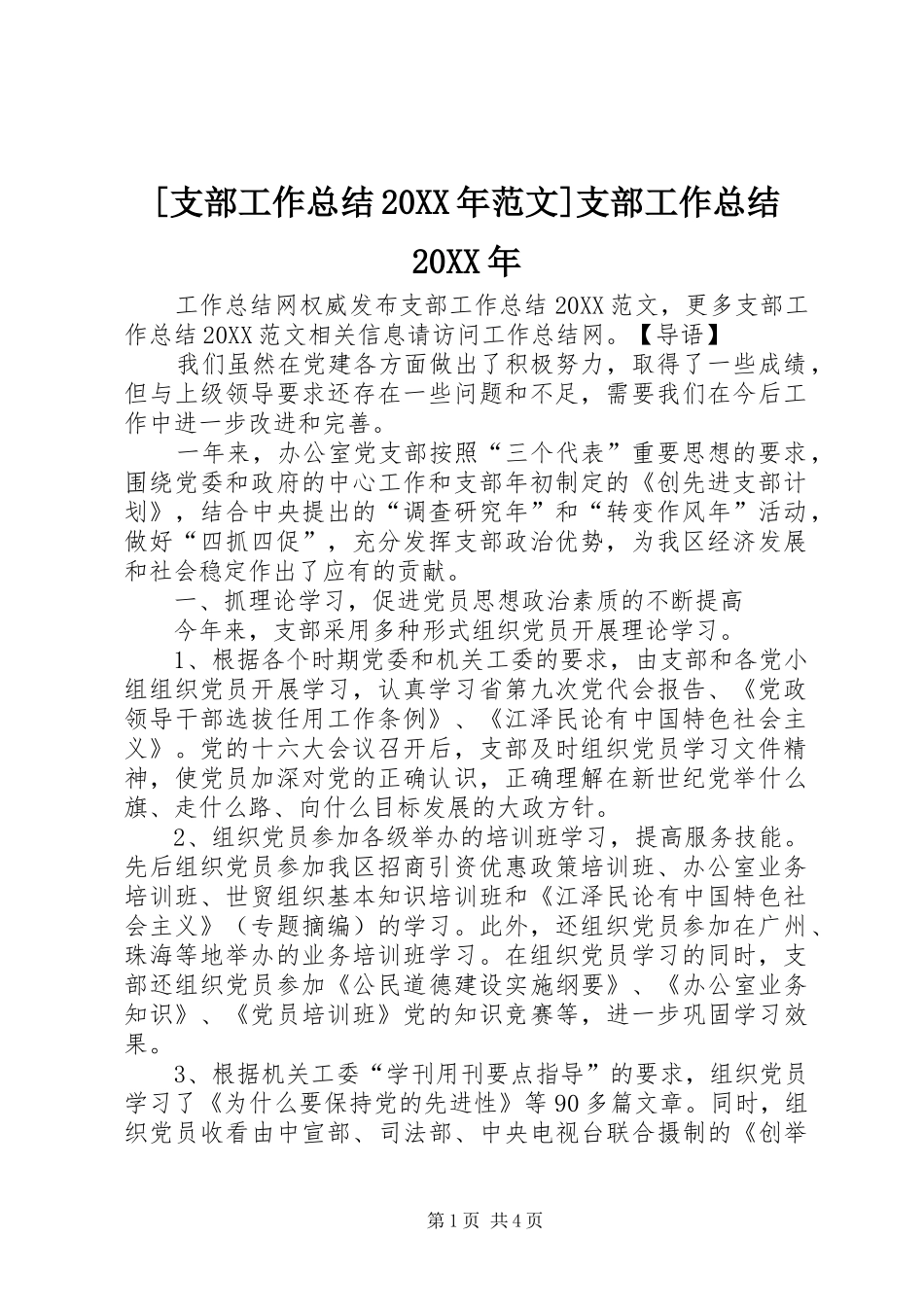 支部工作总结范文支部工作总结_第1页