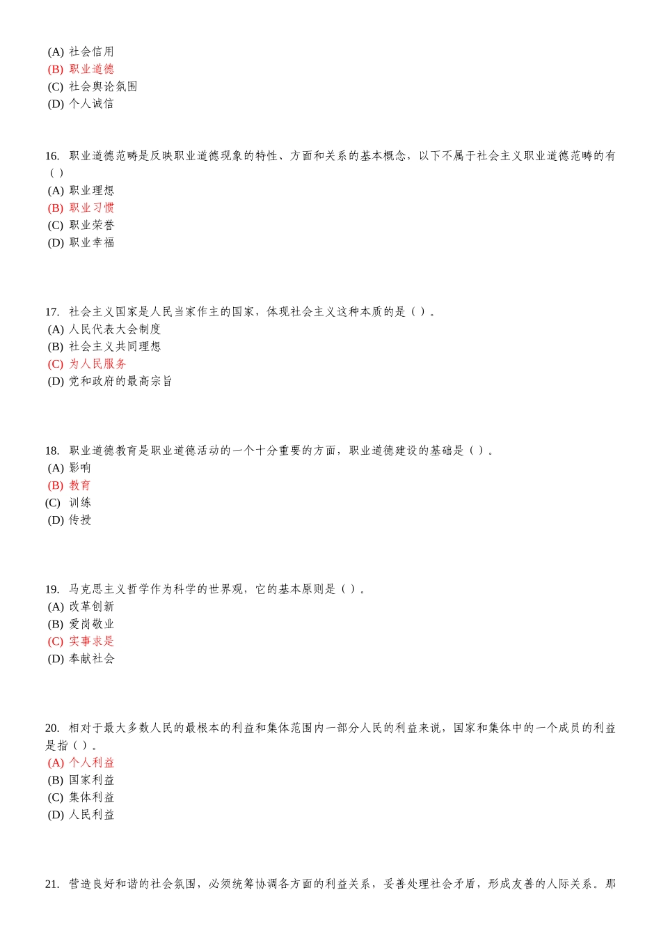 专业技术人员职业道德题库与答案_第3页