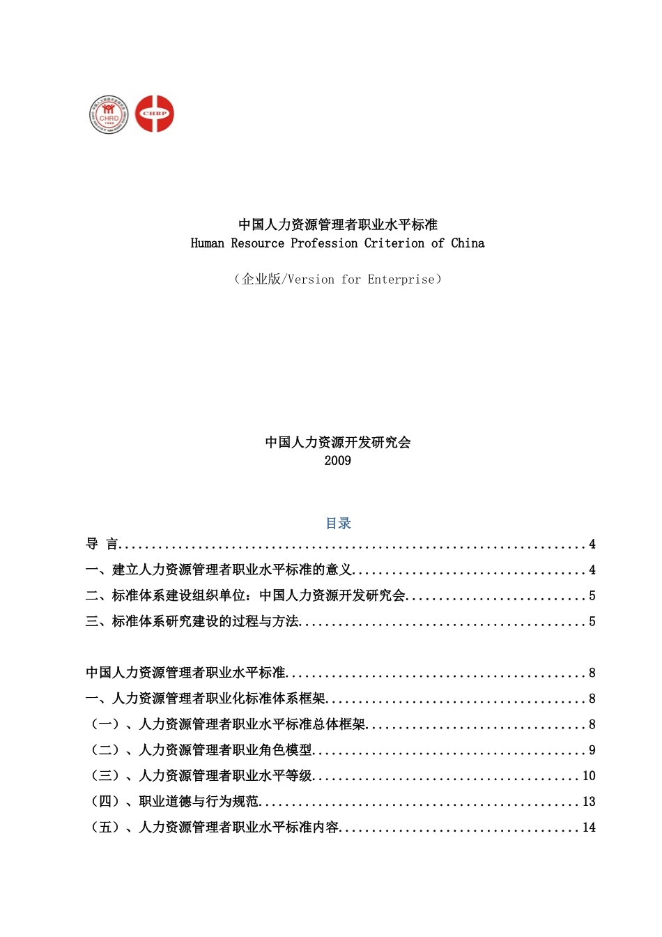 中国人力资源管理者职业水平标准_第1页