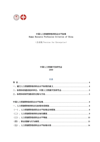 中国人力资源管理者职业水平标准