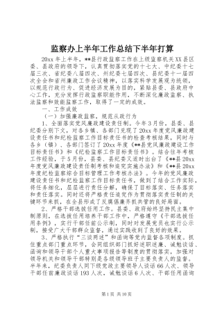 监察办上半年工作总结下半年打算