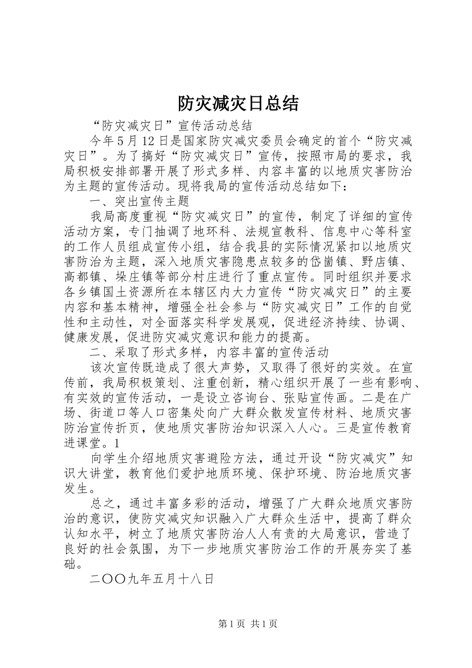 防灾减灾日总结_第1页