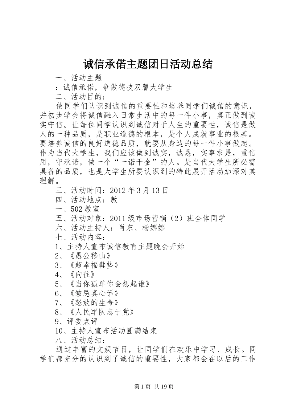 诚信承偌主题团日活动总结_第1页