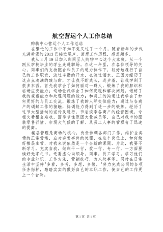 航空营运个人工作总结