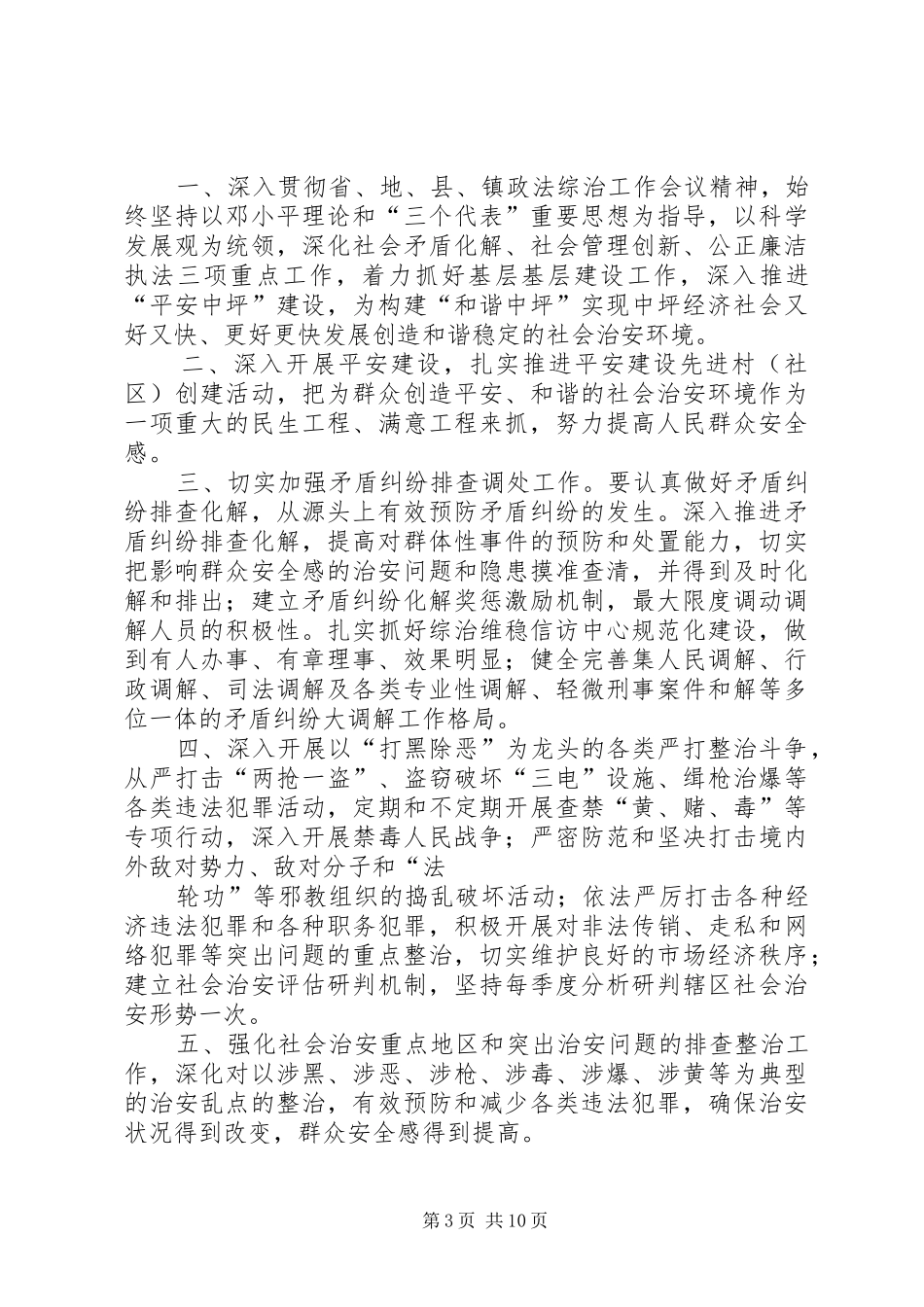 社会治安综合治理目标管理工作总结_第3页