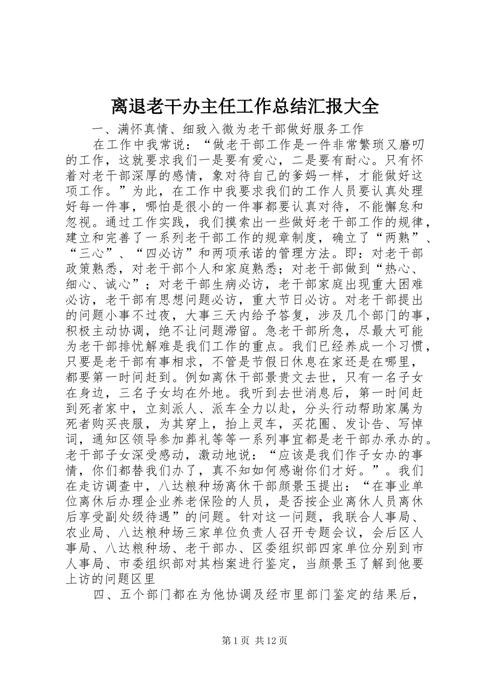 离退老干办主任工作总结汇报大全_第1页