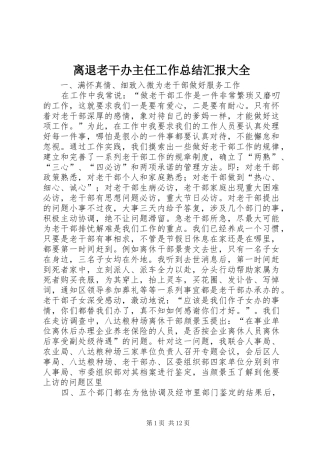 离退老干办主任工作总结汇报大全