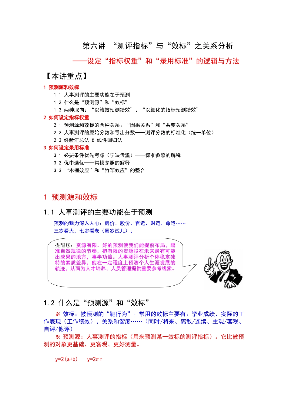 人事测评第6讲 测评指标与效标之关系分析_第1页