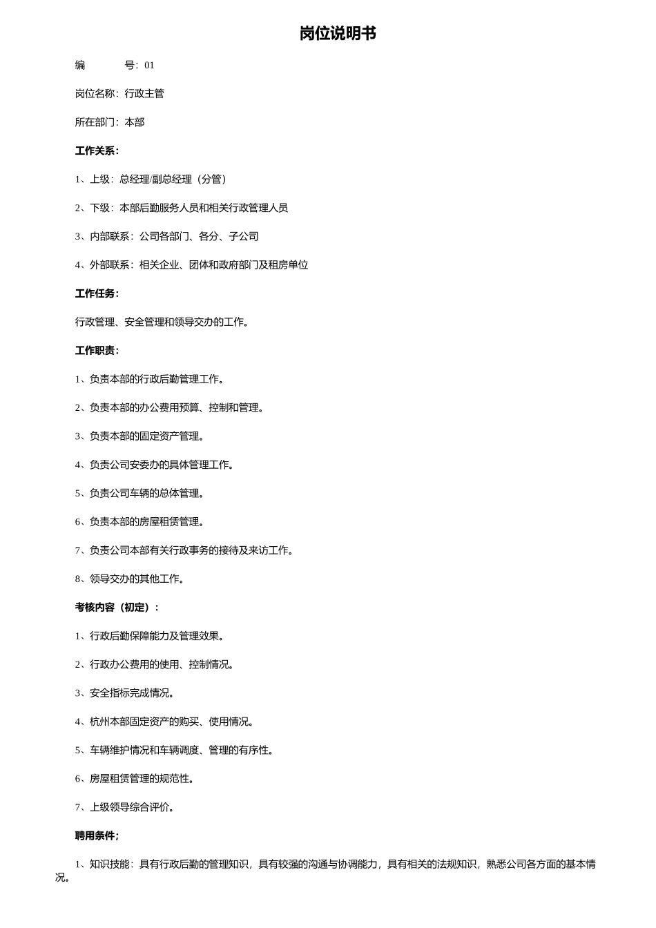 人力资源-HR必备最全岗位职责说明书_第1页