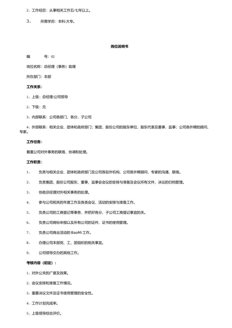 人力资源-HR必备最全岗位职责说明书_第2页