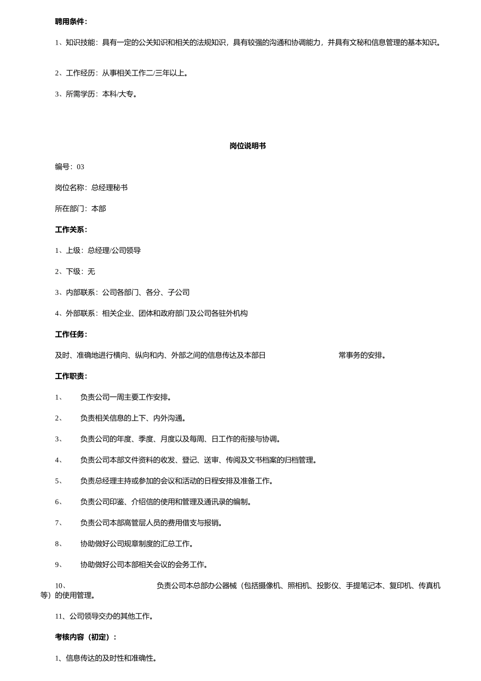 人力资源-HR必备最全岗位职责说明书_第3页