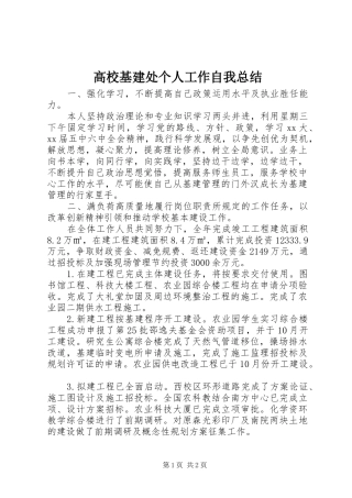 高校基建处个人工作自我总结