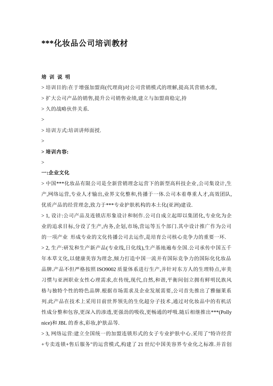 中国某化妆品公司培训教材_第1页