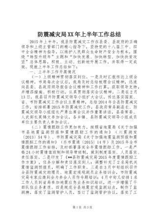 防震减灾局XX年上半年工作总结