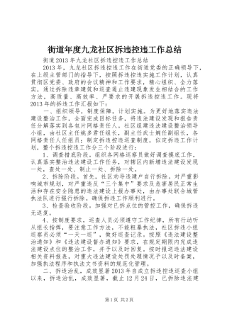 街道年度九龙社区拆违控违工作总结