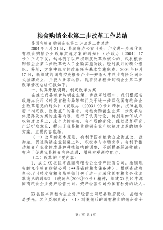 粮食购销企业第二步改革工作总结