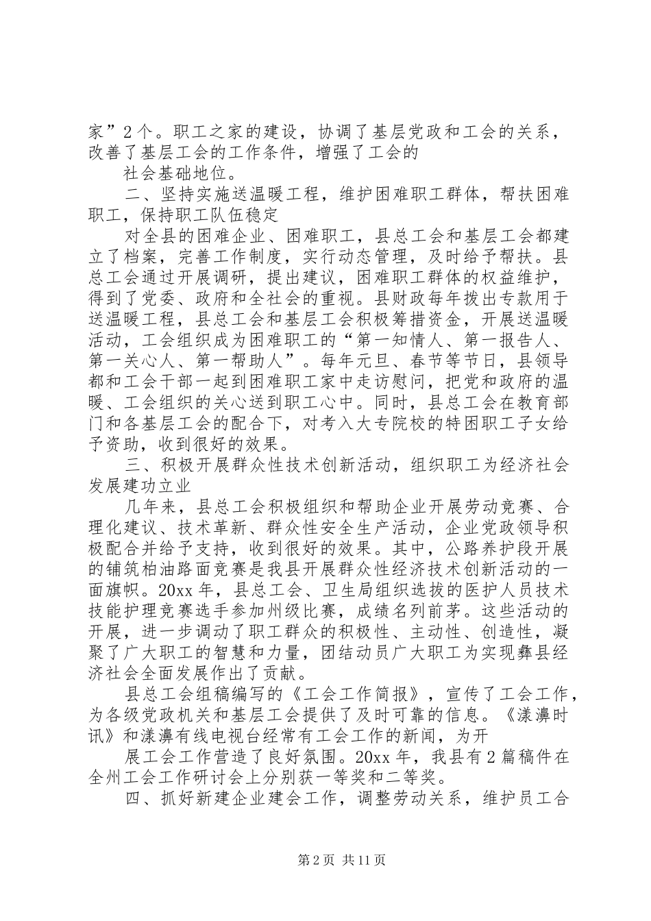 篇一：XX年县总工会工作总结_第2页