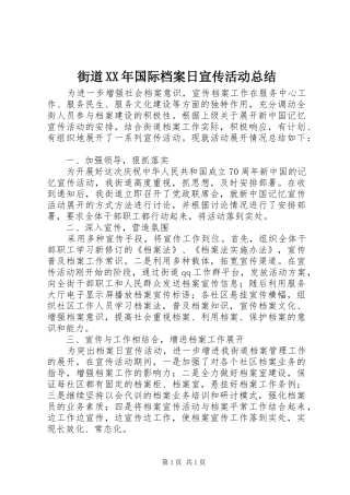 街道XX年国际档案日宣传活动总结