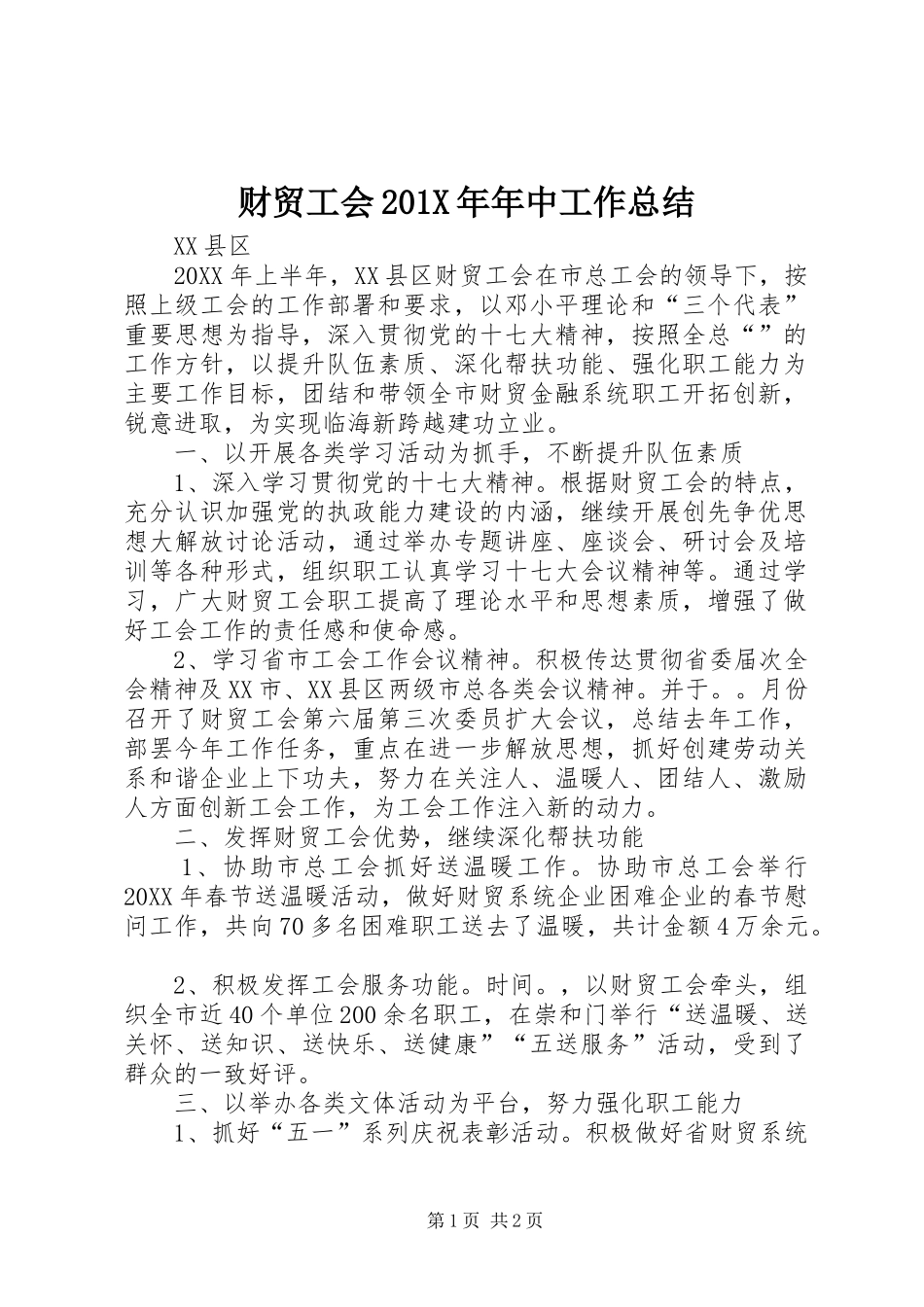财贸工会201X年年中工作总结_第1页