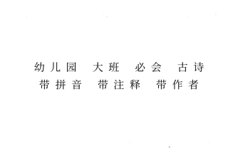 幼儿园大班必会古诗带拼音带注释带作者