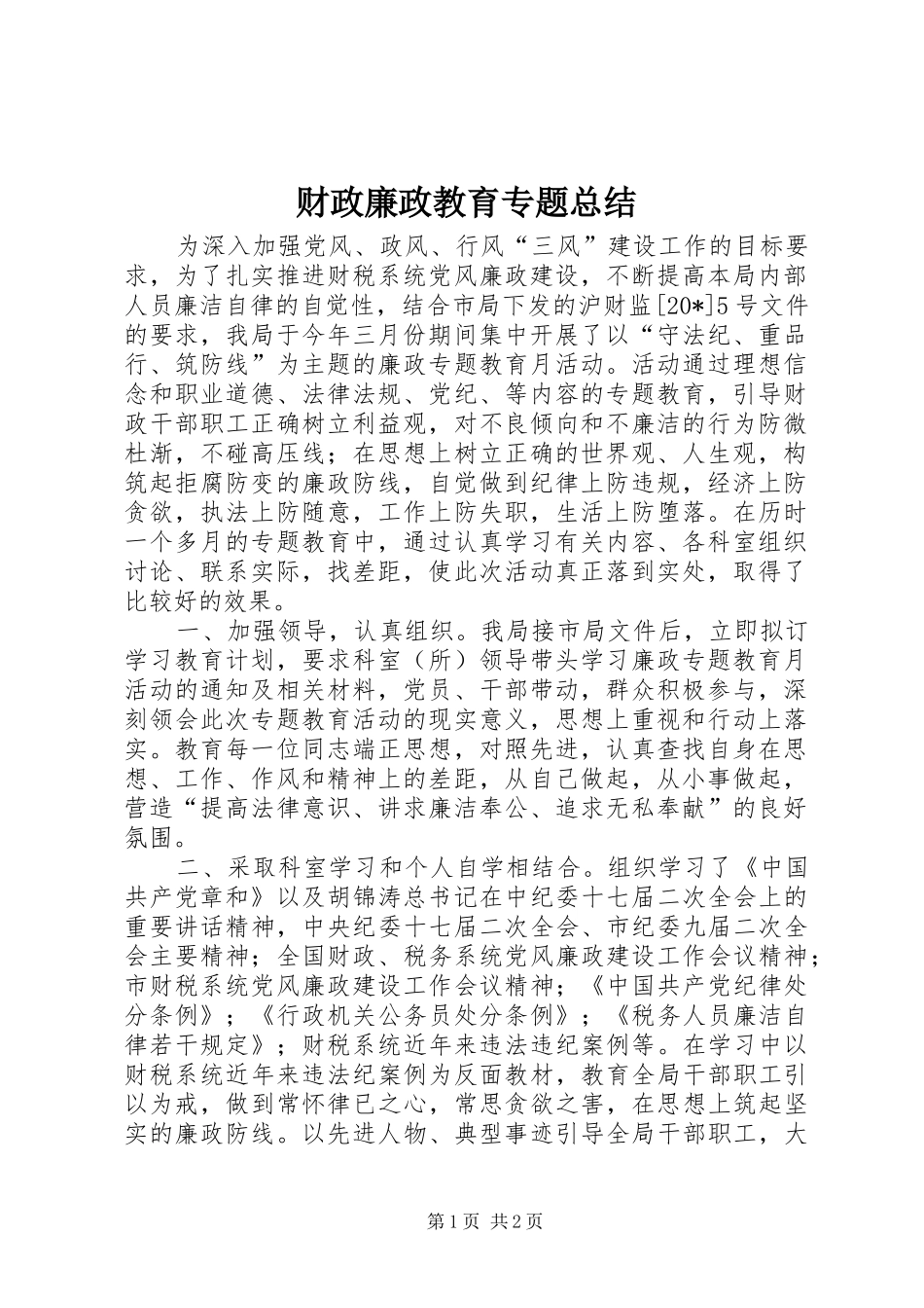 财政廉政教育专题总结_第1页