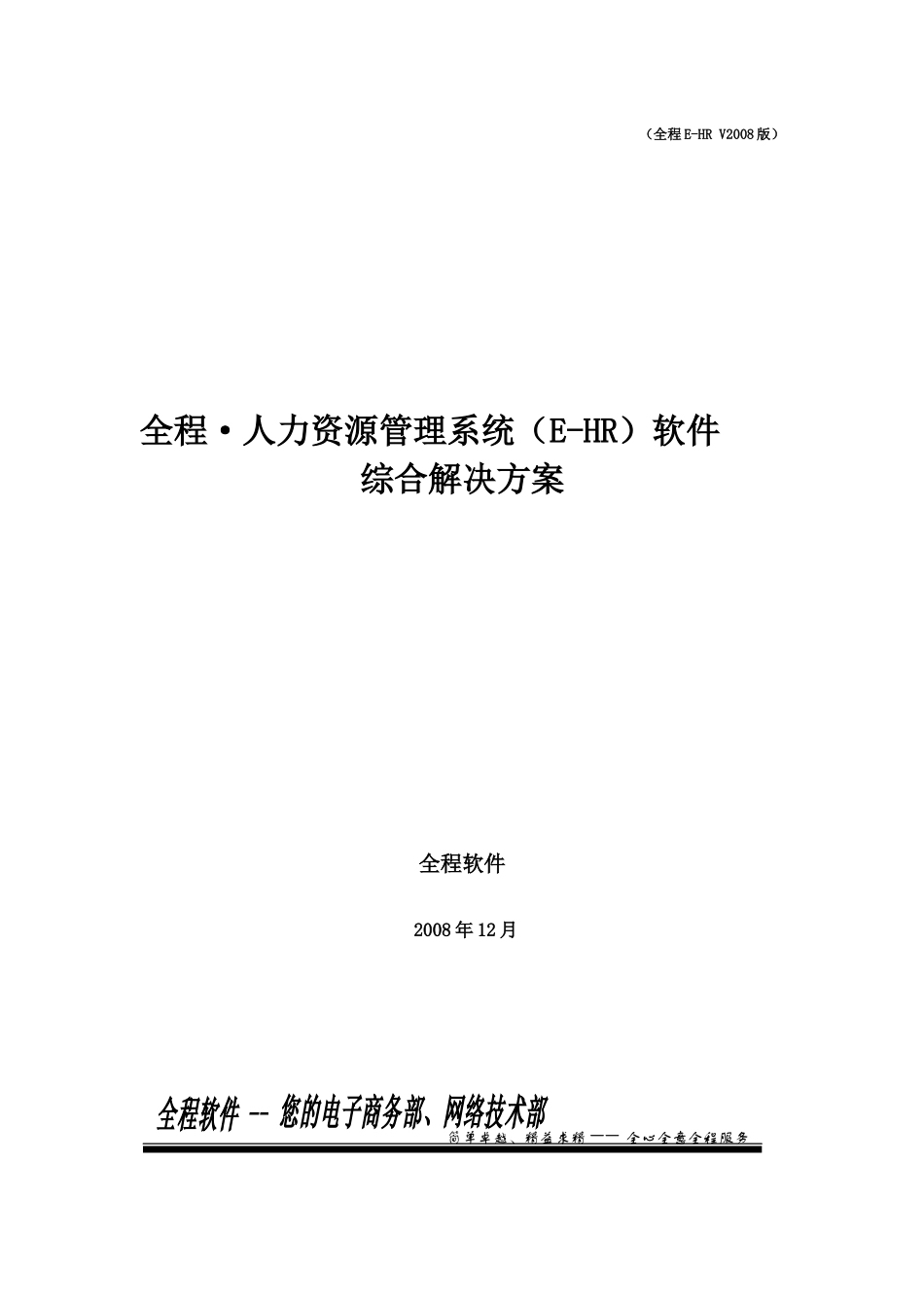 全程人力资源管理系统(E-HR)软件_第1页