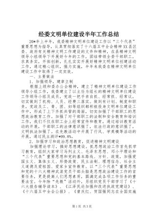 经委文明单位建设半年工作总结