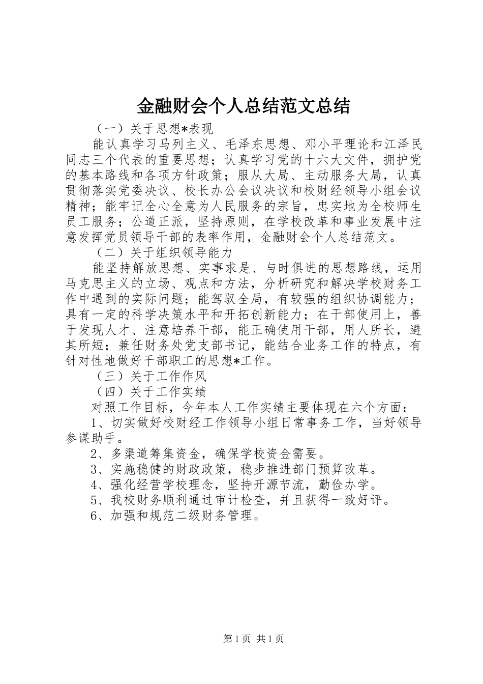 金融财会个人总结范文总结_第1页