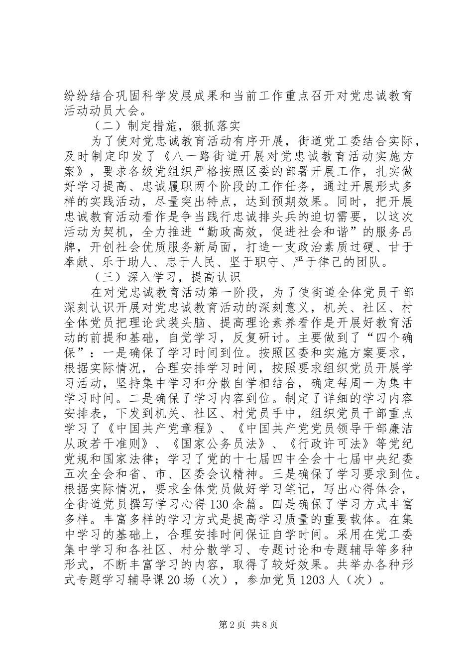 街道党工委开展对党忠诚教育活动工作总结_第2页